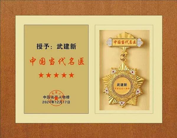 杏林典范  医者仁心 ——新时代国医战略科学家  武建新